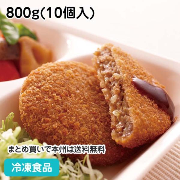 冷凍食品 業務用 CCメンチカツ 800g(10個入) 12973 ジューシー感 ハンバーガー サン...