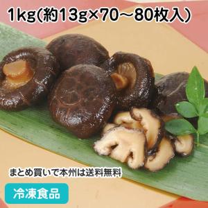 冷凍食品 業務用 椎茸煮 1kg(約70-80枚入) 13429 戻し乾燥椎茸 薬味 和食 惣菜 自然解凍 調理なし 火を使わない 簡単 調理済｜syokusai-netcom