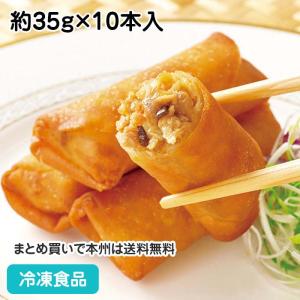 【10%OFF セール】パリパリの春巻き 約35g×10本入 13495 惣菜 中華料理 飲茶 点心 はるまき オードブル パーティー オードブル sale｜syokusai-netcom