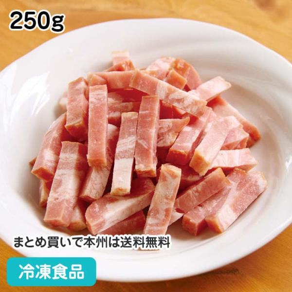 冷凍食品 業務用 ベーコン(拍子木切り) 250g 13538 おつまみ 肉 ベーコン 自然解凍 調...