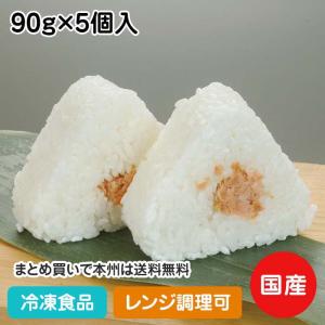 冷凍食品 業務用 おにぎり(鮭入) 90g×5個入 13610 おむすび にぎりめし さけ サケ 和食 麺 ご飯 レンジ｜syokusai-netcom