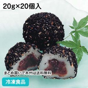 【クーポン利用で5％OFF】冷凍食品 業務用 黒ゴマだんご 20g×20個入 13985 ごまだんご 点心 団子 和菓子 スイーツ 胡麻｜syokusai-netcom