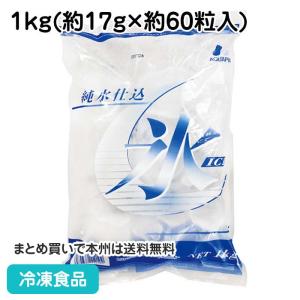 冷凍食品 業務用 純水仕込氷 1kg(約60粒入) 152001 飲料 ドリンク こおり 氷 アイス｜syokusai-netcom