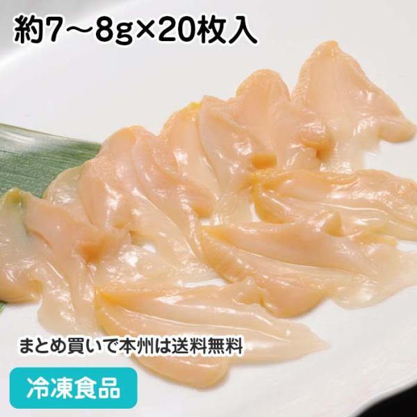 冷凍食品 業務用 ツブ貝スライス 約7〜8g×20枚入 17024 お刺身 寿司ネタ 焼物 ツブガイ...