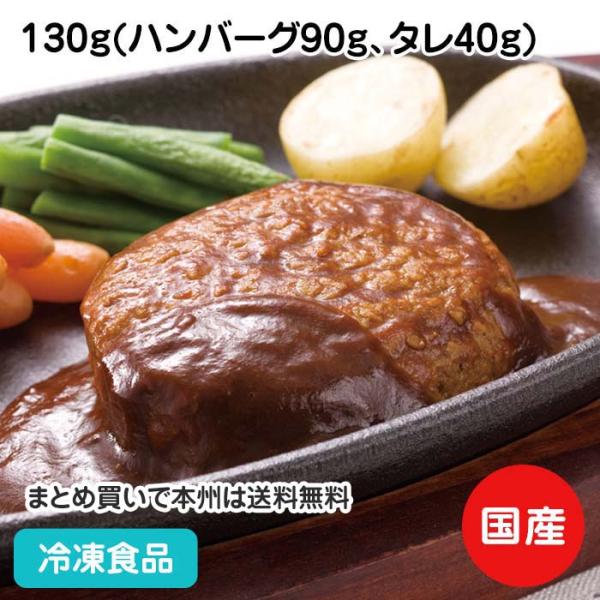 冷凍食品 業務用 飛騨牛入りハンバーグ 130g(ハンバーグ90g、タレ40g) 17199 国産 ...