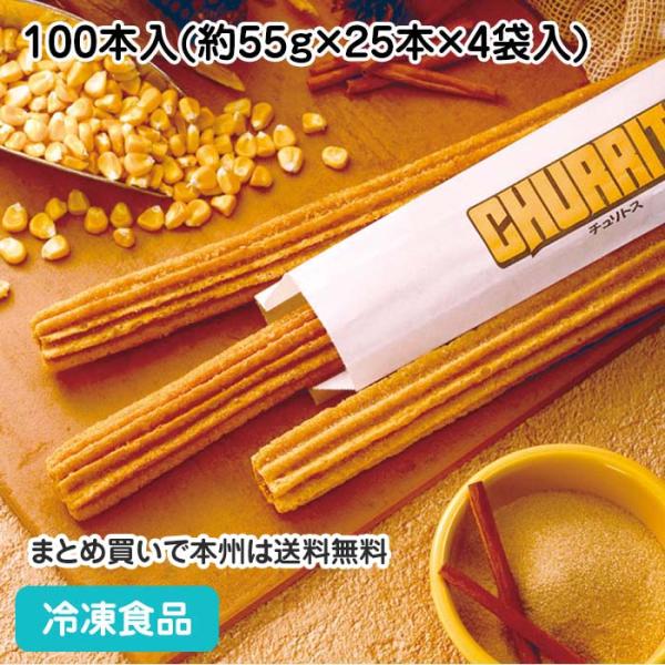 冷凍食品 業務用 チュリトス 100本入(約55g×25本×4袋入) 17357 おやつ デザート ...