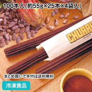 冷凍食品 業務用 チョコレートチュリトス 100本入(約55g×25本×4袋入) 17358 デザート スイーツスナック イベント チュロス｜syokusai-netcom