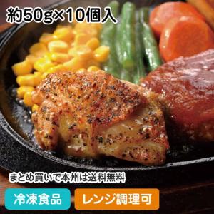 冷凍食品 業務用 グリルチキンM(ハーブ) 約50g×10個入 17442 鶏もも肉 鶏肉 洋食 グリル レンジ 簡単 パーティー オードブル｜syokusai-netcom