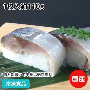 冷凍食品 業務用 こだわりの国産 〆さば 1枚入約110g 17449 国産 サバ 鯖 さば 寿司