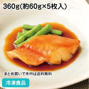 冷凍食品 業務用 楽らく調味骨なしUSA赤魚(生)煮付 360g(5枚入) 17810 骨取 骨無 煮付け 魚料理 和食｜syokusai-netcom