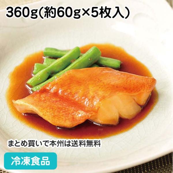 楽らく調味骨なしUSA赤魚(生)煮付 360g(5枚入) 17810 骨取 骨無 煮付け 魚料理 和...