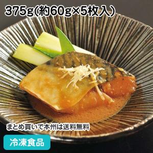 冷凍食品 業務用 楽らく調味骨なしさば(生)味噌煮 375g(5枚入) 17812 惣菜 サバ 鯖 魚料理 和食｜syokusai-netcom