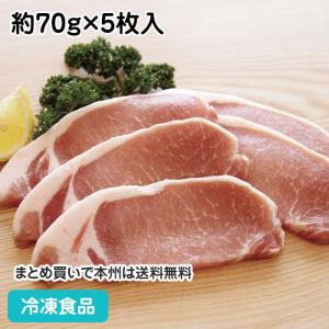 冷凍食品 業務用 豚ロース 70g 約70g×5枚入 17923 鍋物 煮物 焼物 肉 にく ぶた ブタ 豚肉 肉｜syokusai-netcom