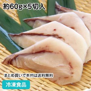 冷凍食品 業務用 メカジキ 切身 (骨取り) 約60g×5切入 18056 骨取 骨無 ムニエル 切身｜syokusai-netcom