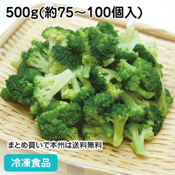 ブロッコリー(ミニ) IQF 500g(約75-100個入) 18066 IQF バラ凍結 野菜
