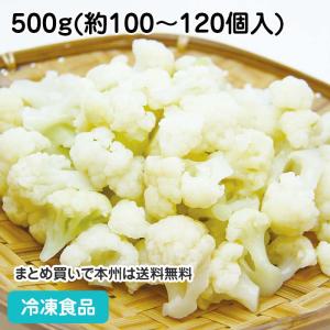 冷凍食品 業務用 カリフラワー(ミニ) IQF 500g(約100-120個入) 18069 バラ凍結 野菜