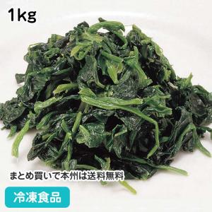 【クーポン利用で5％OFF】ホウレン草カットIQF 1kg 18097 ほうれんそう バラ 凍結 緑黄色野菜 簡単 便利 時短野菜 best50