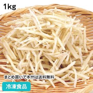 冷凍食品 業務用 ゴボウ千切りIQF 1kg 18107 ごぼう 牛蒡 カット野菜 バラ凍結野菜 時短｜syokusai-netcom