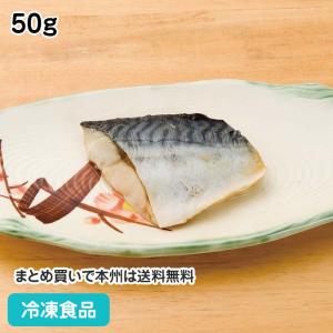 冷凍食品 業務用 さばの塩焼き 50g 18185 さば サバ 鯖 和食 居酒屋 海鮮惣菜｜syokusai-netcom