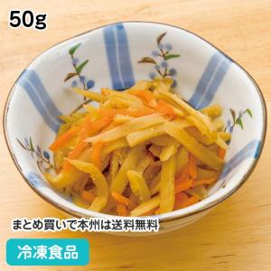 冷凍食品 業務用 きんぴらごぼう 50g 18201 和食 居酒屋 牛蒡 小鉢 漬物｜syokusai-netcom