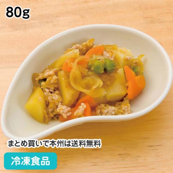 冷凍食品 業務用 カレー風味ひき肉じゃが 80g 18204 和食 居酒屋 小鉢 にくじゃが