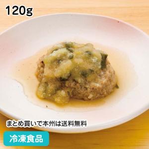 冷凍食品 業務用 おろしハンバーグ 120g ★終売予定（6月末）18225 ハンバーグ 洋食 ランチ 個食 洋食