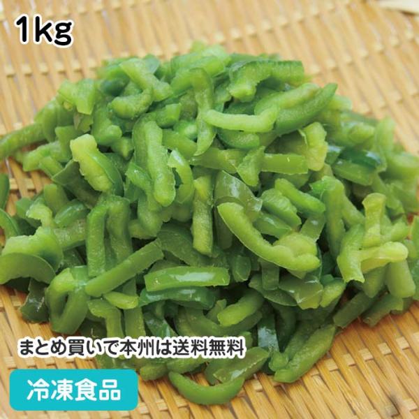 冷凍食品 業務用 ピーマン スライス(緑) 1kg 18401 簡単 時短野菜 カット 野菜 ピーマ...