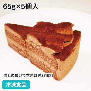 トルテショコラケーキ 65g×5個入 18445 チョコレートケーキ 洋菓子 ショコラ デザート パーティー スイーツ｜syokusai-netcom