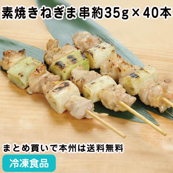 素焼きねぎま串 1.4kg(約35g×40本入) 18550 串揚げ 串焼 和食揚げ物 串揚げ