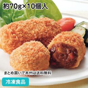 冷凍食品 業務用 欧風ビーフカレールゥコロッケ 約70g×10個入 18777★終売予定(2027年3月頃)｜食彩ネットクール便
