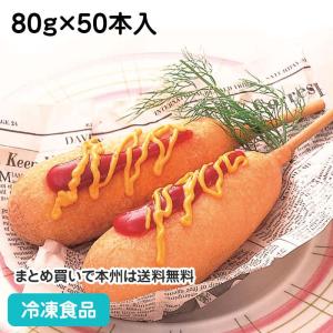 冷凍食品 業務用 アメリカンドック80 80g×50本入 18783 洋風料理 イベント 洋食 学園祭 ケース販売｜syokusai-netcom