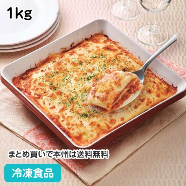 ラザニア (エミリア風) 1kg 18801 簡単 調理 オーブンで焼くだけ グラタン ドリア 洋食...