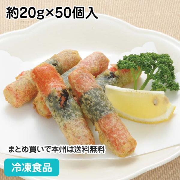 冷凍食品 業務用 カニかま磯辺天ぷら(海苔巻き) 約20g×50個入 19166 天婦羅 てんぷら ...