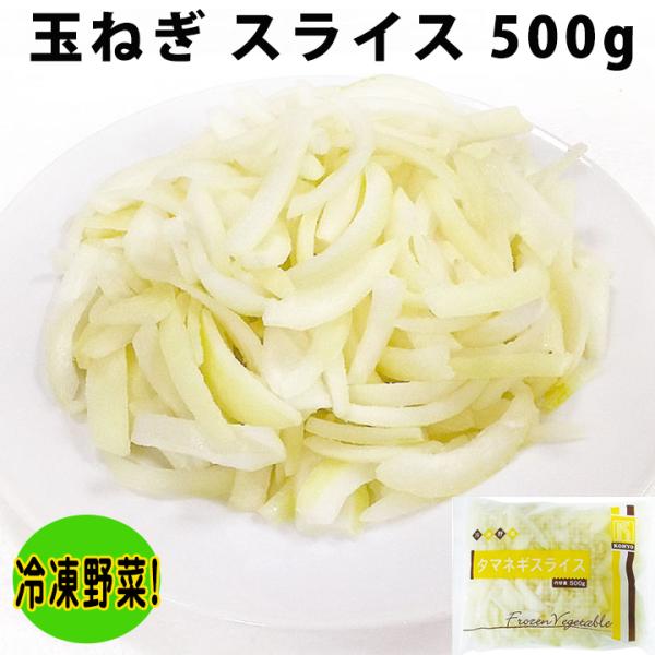 【クーポン利用で5％OFF】玉ねぎ スライス 500g 19520 たまねぎ 玉葱 玉ねぎ野菜 be...