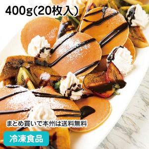 自然解凍 もちもち食感 ミニパンケーキ 400g(20枚入) 19583 スナック おやつ 軽食 デザート パーティー スイーツ｜syokusai-netcom