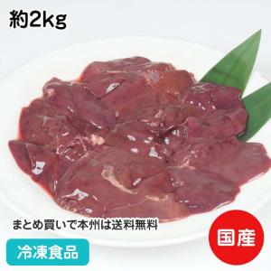 冷凍食品 業務用 国産 鶏肝(心臓無し) 約2kg 19715 鳥肝 きも レバー 肉