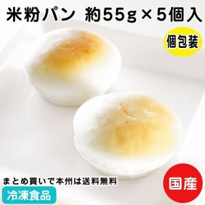冷凍食品 業務用 みんなの食卓 お米で作ったまあるいパン 約55g×5個入 19943 米粉パン 卵不使用 小麦不使用 個包装 レンジ｜syokusai-netcom
