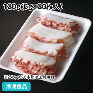 冷凍食品 業務用 ボイル真タコ スライス 120g(6g×20枚入)