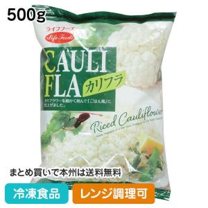 冷凍食品 業務用 カリフラ 500g 20042 カフェ 洋食 ランチ