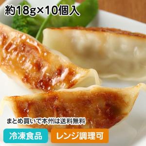 冷凍食品 業務用 焼き目付き国産肉餃子18(鉄・Ca) 180g(10個入) 20081 居酒屋 おつまみ ギョウザ レンジ