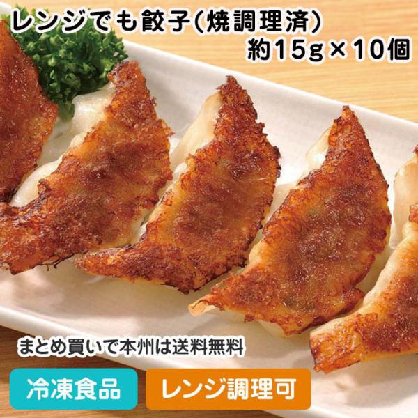 冷凍食品 業務用 レンジでも餃子(焼調理済) 約15g×10個入 20098 文化祭 ぎょーざ レン...