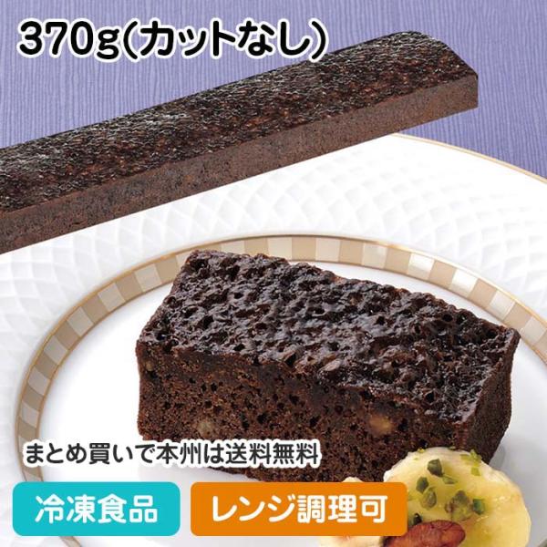 冷凍食品 業務用 ブラウニー(ベルギー産チョコレート使用) 370g(カットなし) 20638 デザ...