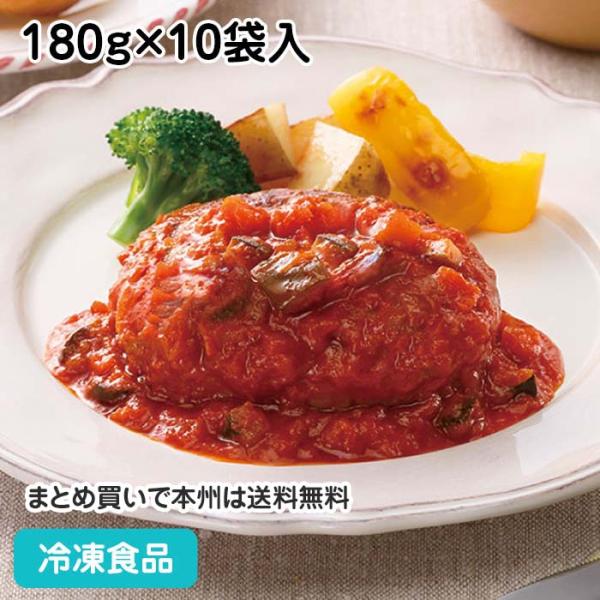 冷凍食品 業務用 トマトソースdeチーズ入りハンバーグ 180g(正味105g、タレ75g)×10袋...