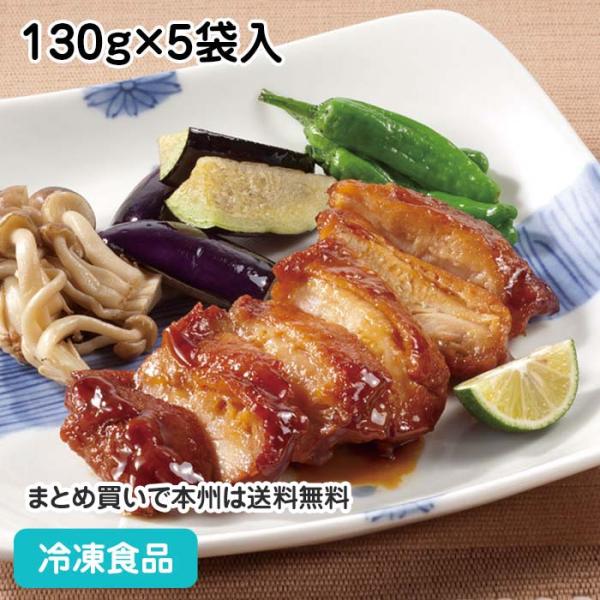 冷凍食品 業務用 鶏もも肉の熟成照焼き 130g×5袋入 20686 てりやき 和食 居酒屋 和風肉...