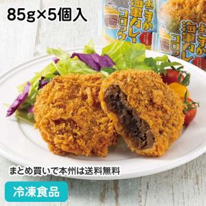 よこすか海軍カレーコロッケ 85g×5個入 20736 コロッケ ランチ 揚げ物 洋食