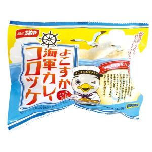 よこすか海軍カレーコロッケ 85g×5個入 2...の詳細画像1