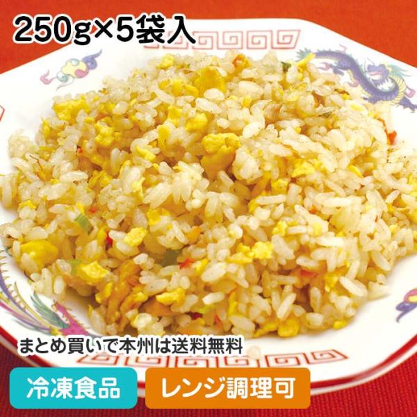 特撰中華直火炒めチャーハン 250g×5袋入 20748 カフェ 中華 ランチ 軽食 中華一品 レン...