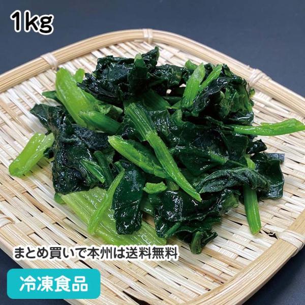 冷凍食品 業務用 ホウレン草カット IQF (自然解凍) 1kg 20823 バラ凍結食材 葉物野菜...
