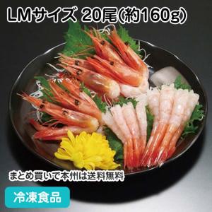 冷凍食品 業務用 甘エビ有頭 LMサイズ 20尾(約160g) 20884