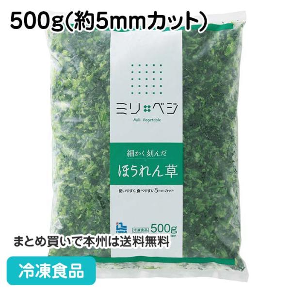 【10%OFF セール】細かく刻んだほうれん草 500g 21500 手軽 人参 良質な原料 使いや...